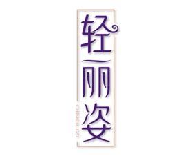 轻丽姿 