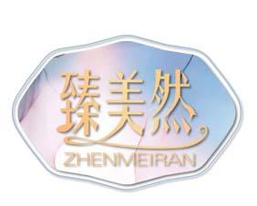 臻美然 