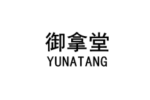 御拿堂 