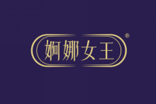 婀娜女王 