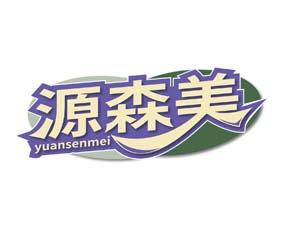 源森美 