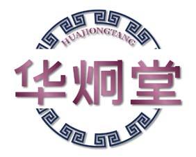 华炯堂 