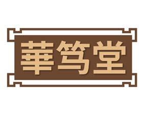华笃堂 