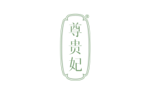 尊贵妃 