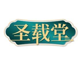 圣载堂 