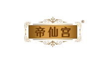 帝仙宫 