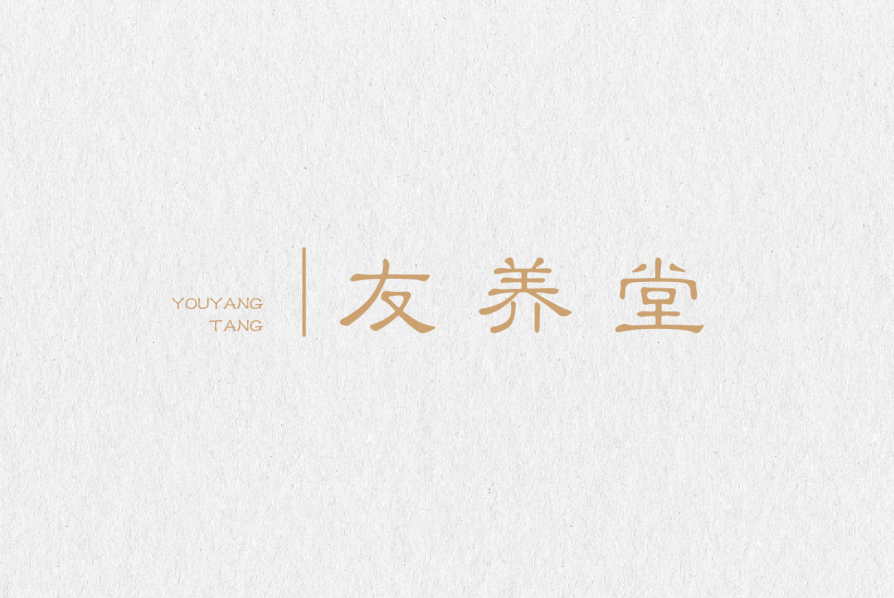友养堂 