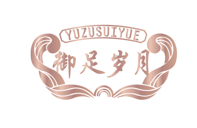 御足岁月 
