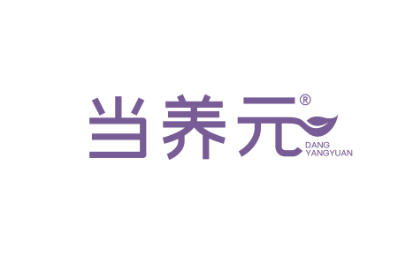 当养元 