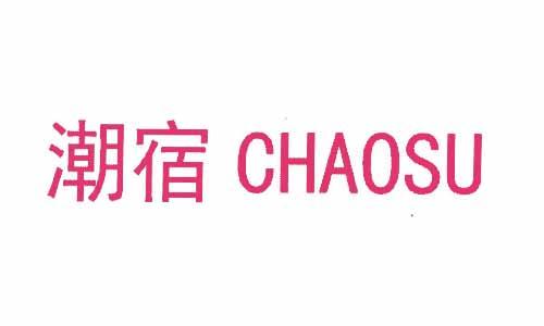 [45类]潮宿CHAOSU
