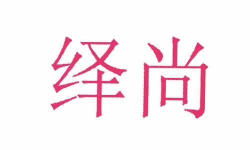 绎尚 
