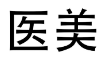 医美 