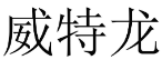 威特龙 