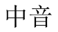 中音 