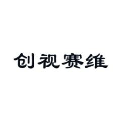 [45类]创视赛维