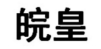皖皇 