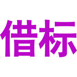 借标