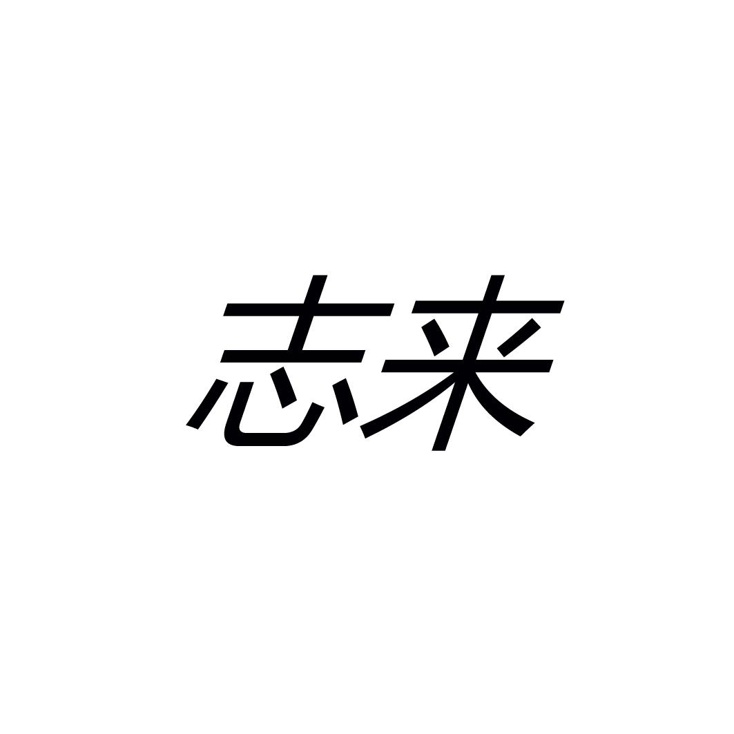 [45类]志来