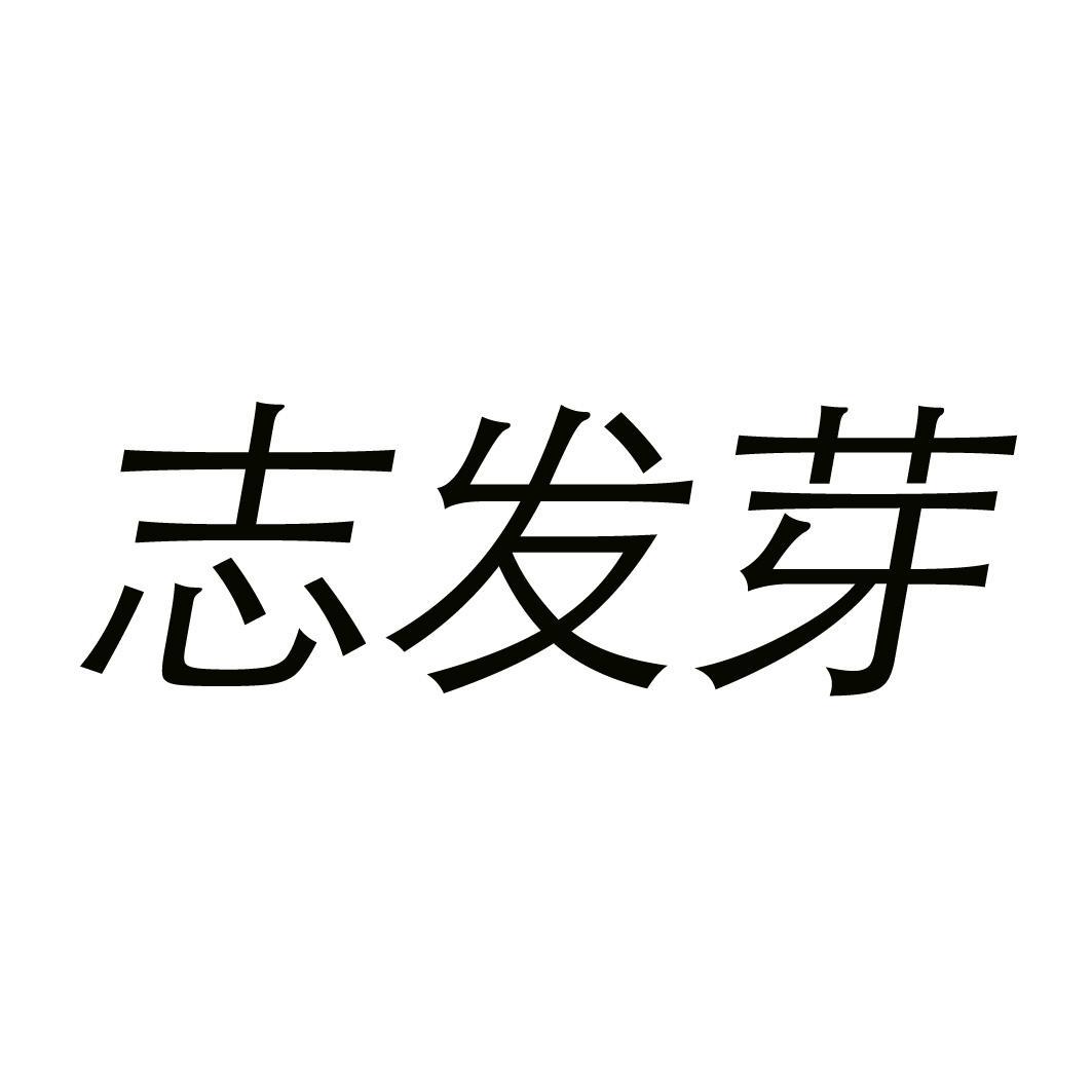 [45类]志发芽
