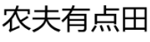 [45类]农夫有点田