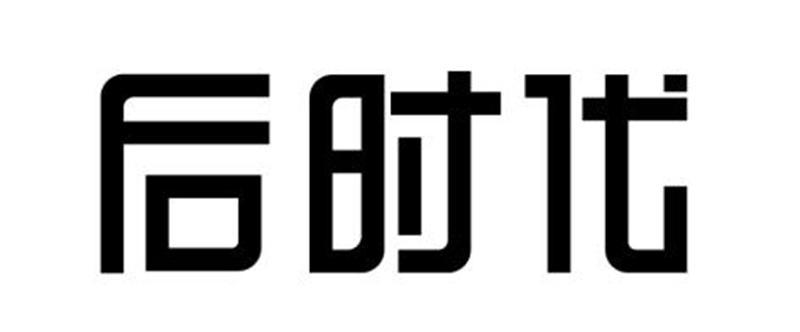 后时代 