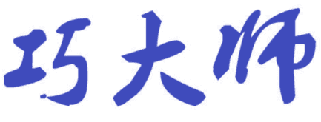 巧大师 