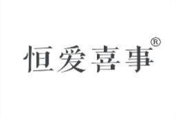 恒爱喜事 