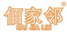 佰家邻 