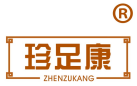 珍足康 