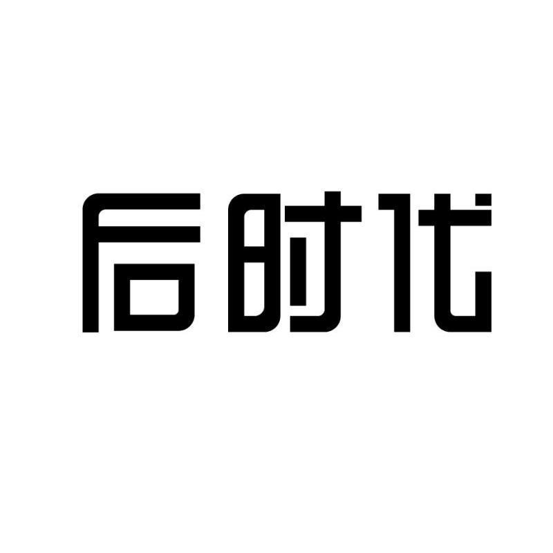 [45类]后时代