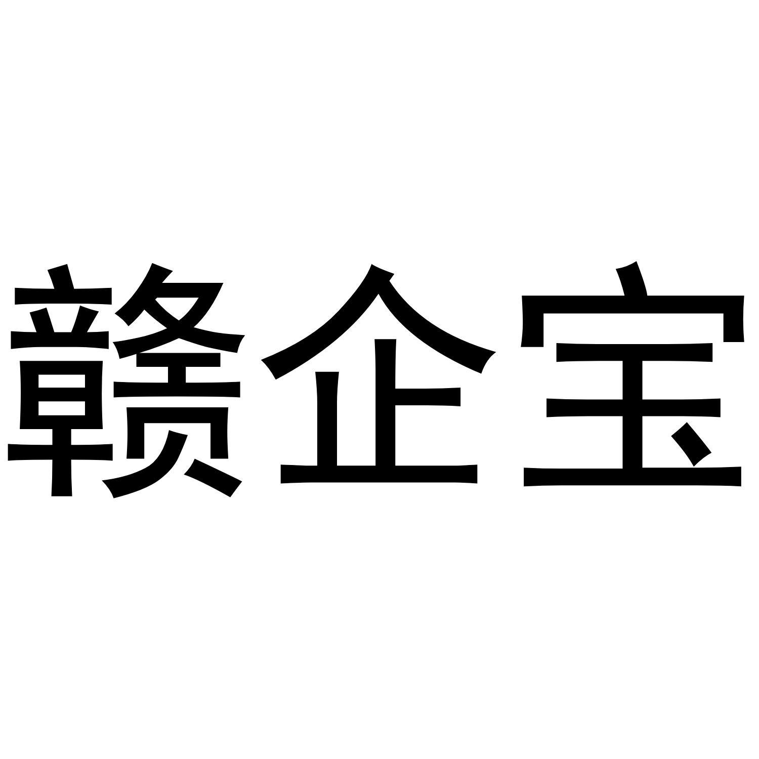 赣企宝 