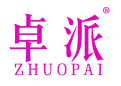卓派 