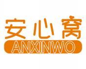 安心窝 