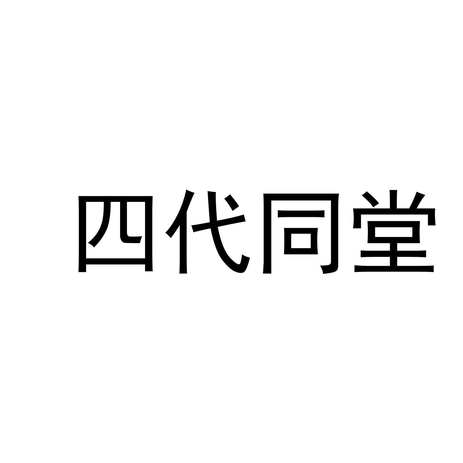 四代同堂 