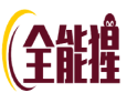 全能猩 