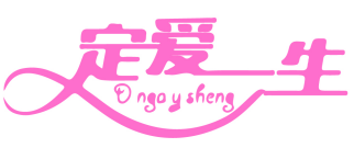 定爱一生 