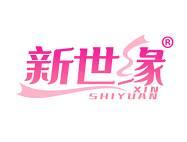 新世缘 
