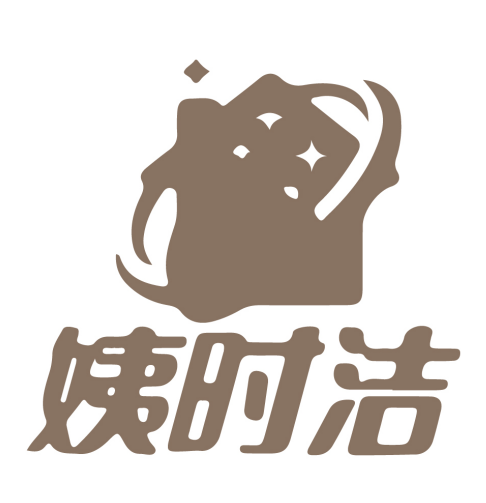 姨时洁 