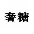 奢糖 