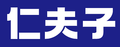 仁夫子 