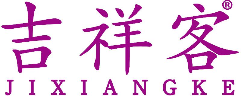 吉祥客 