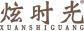 炫时光 