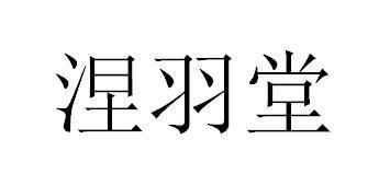 涅羽堂 