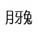 [45类]月牙兔