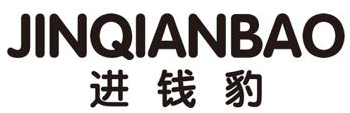 进钱豹 
