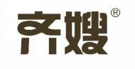齐嫂 