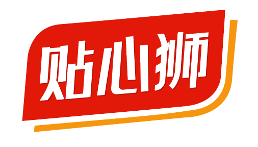 贴心狮 