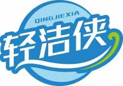 [45类]轻洁侠QINGJIEXIA
