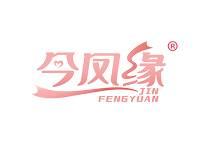 今凤缘 