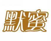 默蜜 